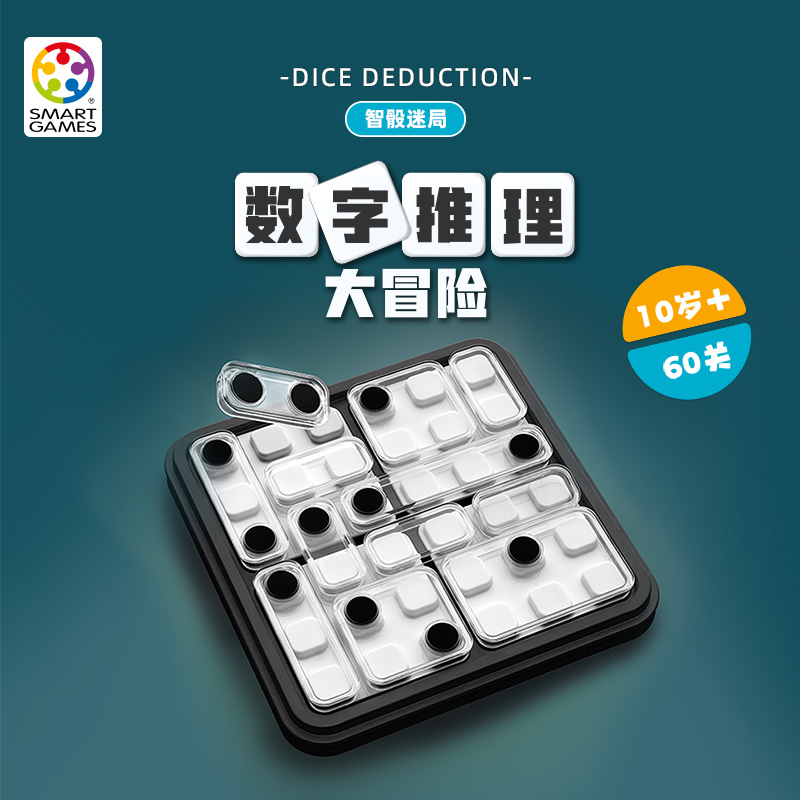 SmartGames 智骰迷局 10岁+