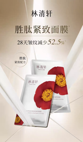 林清轩山茶花保湿胜肽紧致面膜