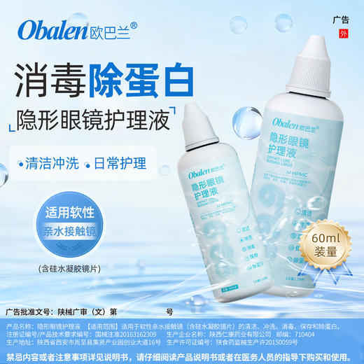 Obalen999隐形眼镜护理液60ml 商品图0