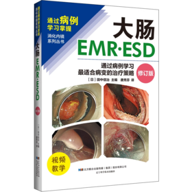 大肠EMR•ESD——通过病例学习最适合病变的治疗策略（附视频）