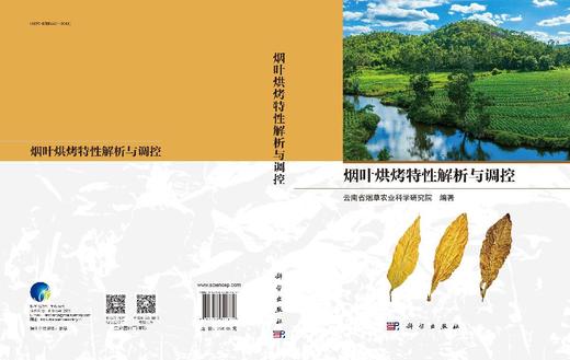 烟叶烘烤特性解析与调控 商品图3