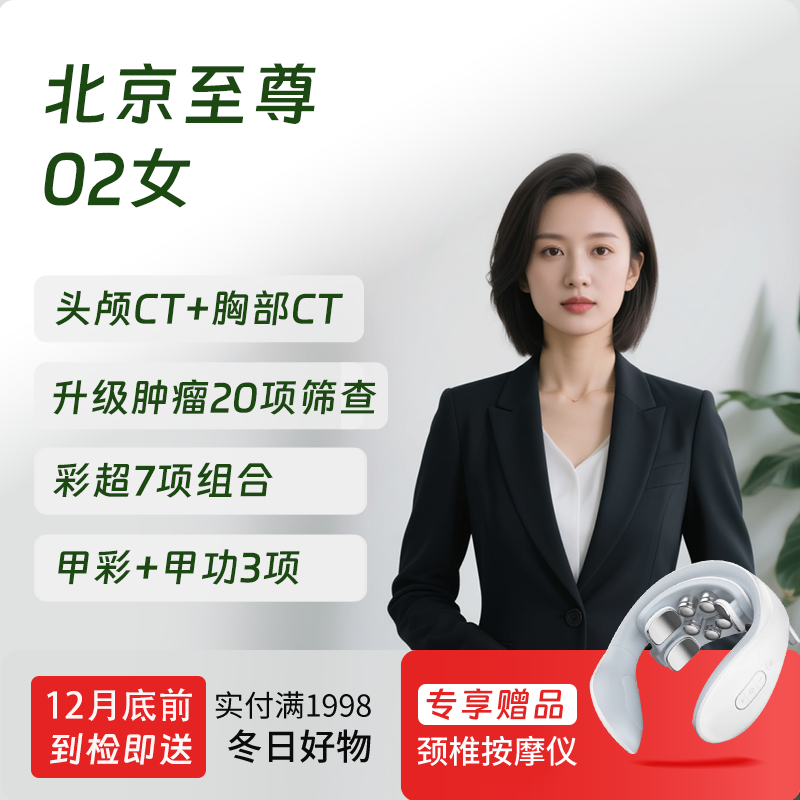 【奥亚二层VIP区专享】北京至尊02（女）体检套餐 适合关注血管病和肾病早期监测等筛查