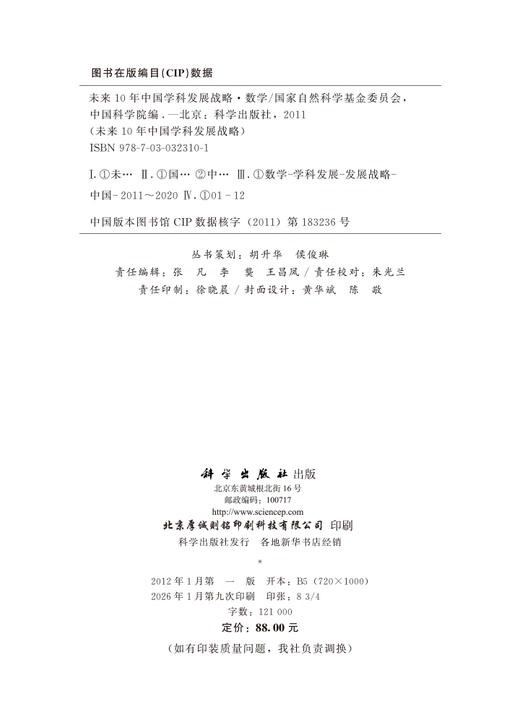 未来10年中国学科发展战略·数学 商品图2