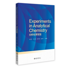 分析化学实验 吴传东 等 编著 北京大学出版社