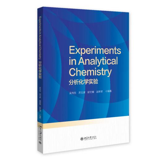 分析化学实验 吴传东 等 编著 北京大学出版社 商品图0
