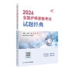 2026全国护师资格考试 试题经典 吴春虎 王倩 刘哲哲 主编 考试用书2026职称考试 考试用书 9787117389952人民卫生出版社 商品缩略图1