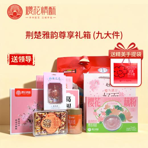 【送领导-荆楚雅韵】樱花情酥精选礼盒特产大礼包 支持团购 商品图2