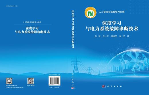 深度学习与电力系统故障诊断技术 商品图3