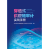 穿透式供应链审计实战手册 商品缩略图2
