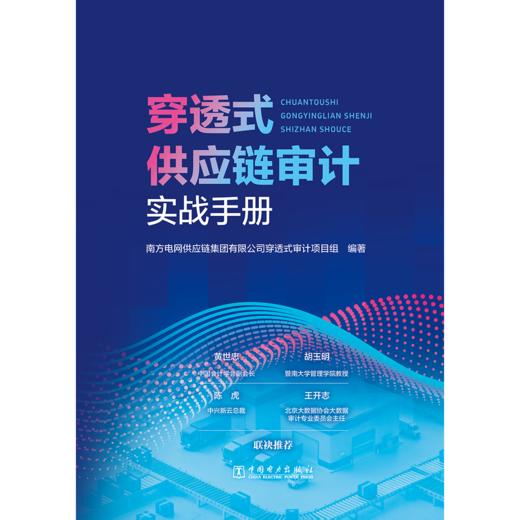 穿透式供应链审计实战手册 商品图2