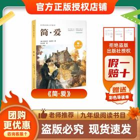 班班26寒九年级《简爱》 赠导读单