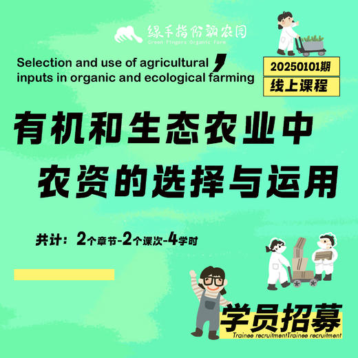 有机和生态农业中农资的选择与运用【线上】课程 商品图0