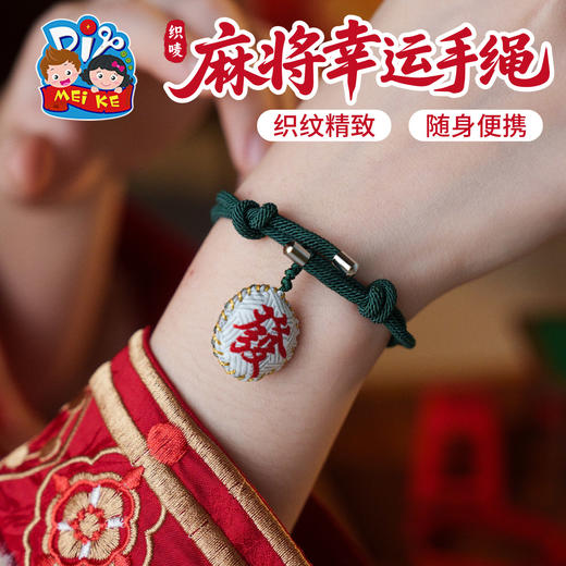 M6-260128 麻将幸运手绳【织唛】 商品图2