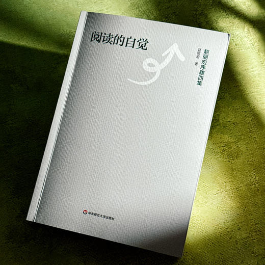 阅读的自觉 赵丽宏序跋四集 文学评论 当代文学创作 商品图4