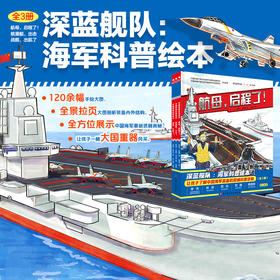 深蓝舰队·海军科普绘本（全3册）
