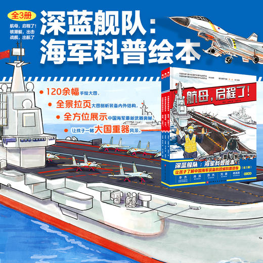 深蓝舰队·海军科普绘本（全3册） 商品图0