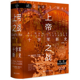 【预售】 上帝之战：十字军新史 索恩   [英]克里斯托夫·蒂尔曼(Christopher Tyerman)   社会科学文献出版社官方正版