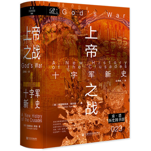 【预售】 上帝之战：十字军新史 索恩   [英]克里斯托夫·蒂尔曼(Christopher Tyerman)   社会科学文献出版社官方正版 商品图0