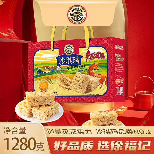 徐福记沙琪玛 马上有福 1280g 商品图0