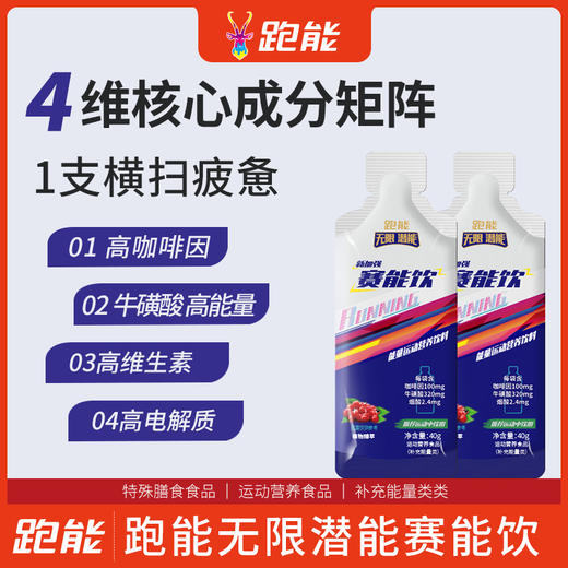 跑能赛能饮40克袋装版(1袋含100mg高咖因/赛速饮加强版) 商品图2