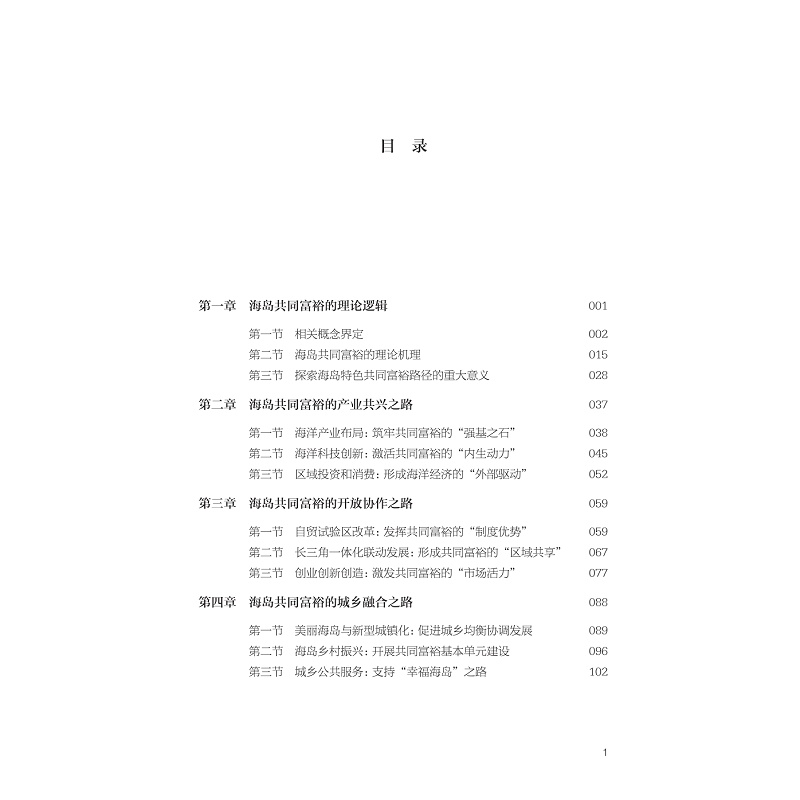 试读PDF-9787308267212(1-1)-海岛发展共富:舟山普陀区案例研究_025.jpg