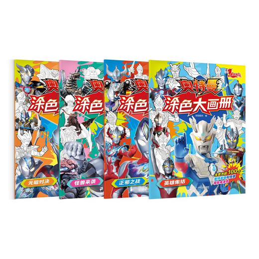 奥特曼涂色大画册（共4册） 光暗对决/正邪之战/怪兽来袭/英雄集结 商品图0