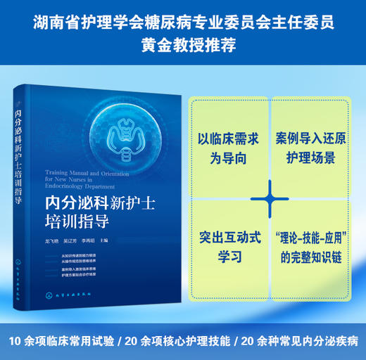 内分泌科新护士培训指导 商品图0