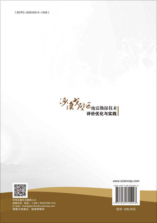 沙漠戈壁区地震勘探技术评价优化与实践 商品图1