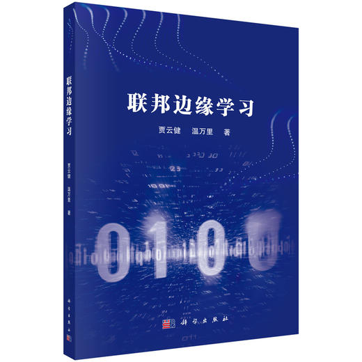联邦边缘学习 商品图0