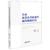 企业商誉名誉权案件裁判规则研究 姜启波主编 丁文严副主编 法律出版社 商品缩略图0