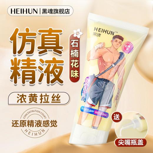 【年末亏本清仓】黑魂石楠花仿精液 润滑液200ml 商品图3