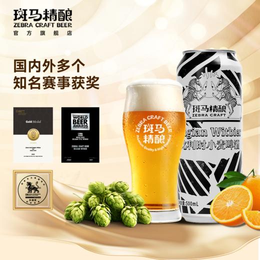 斑马精酿比利时小麦啤酒500ml*12罐 商品图3