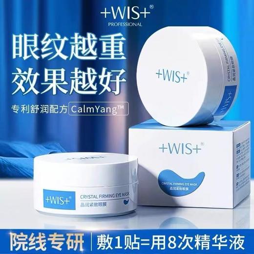 WIS蓝睛灵眼膜60片 补水保湿抗皱紧致女护肤品眼膜贴 商品图0