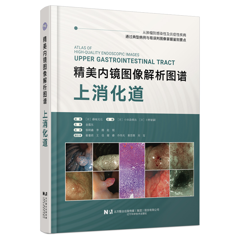 新书 官方独家 现货 《精美内镜图像解析图谱·上消化道》