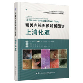 新书 官方独家 现货 《精美内镜图像解析图谱·上消化道》