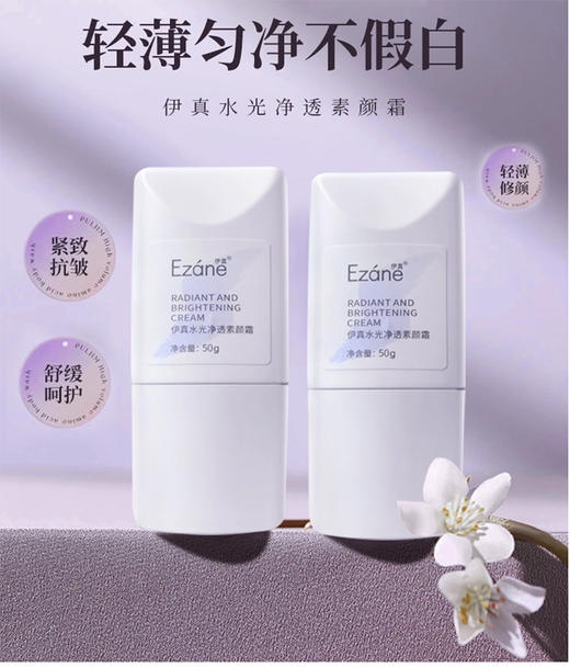 伊真 水光净透素颜霜50g 烟酰胺+玻色因+光果甘草多重配方 素颜效果拉满 商品图7