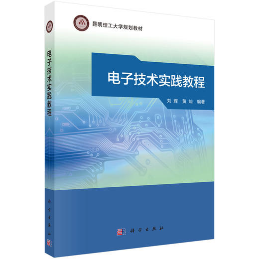 电子技术实践教程 商品图0