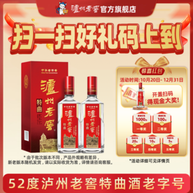【扫码有好礼】52度泸州老窖特曲老字号（第十代） 500ml*2  泸州老窖官方旗舰店