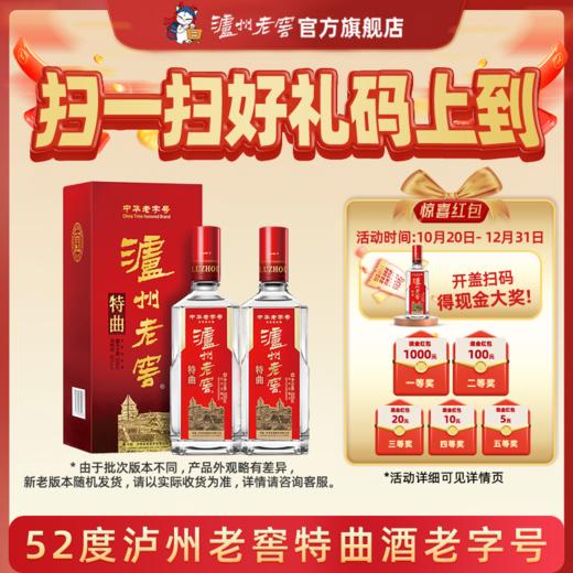 【扫码有好礼】52度泸州老窖特曲老字号（第十代） 500ml*2  泸州老窖官方旗舰店 商品图0