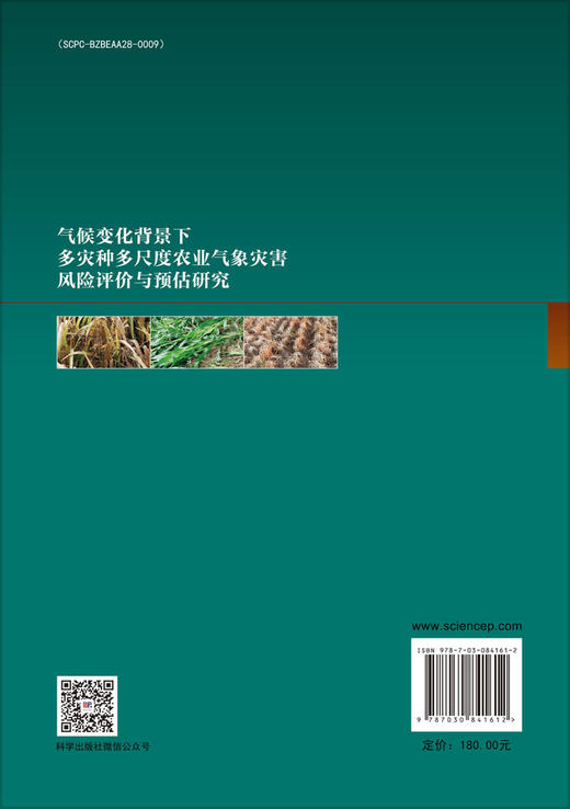 气候变化背景下多灾种多尺度农业气象灾害风险评价与预估研究 商品图1