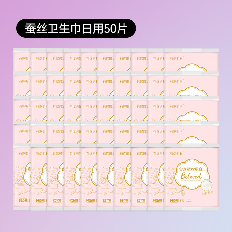 50片|单片独立装卫生巾姨妈有你时刻奢宠蚕丝蛋白 日用240mm