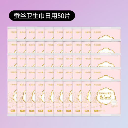 50片|单片独立装卫生巾姨妈有你时刻奢宠蚕丝蛋白 日用240mm 商品图0