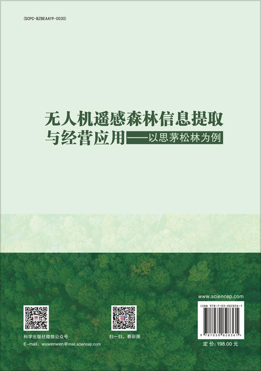 无人机遥感森林信息提取与经营应用——以思茅松林为例 商品图1