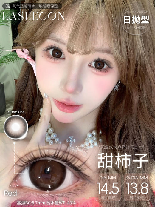 laseecon日抛 甜柿子 14.5mm 一盒10片 日抛无售后！！！红棕色 商品图0