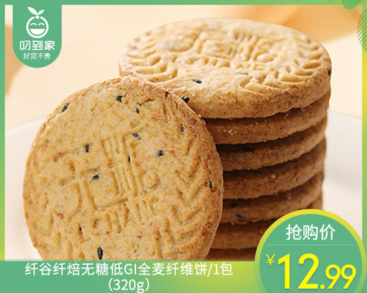 纤谷纤焙无糖低GI全麦纤维饼/1包（320g）25年11月补单专用 商品图0