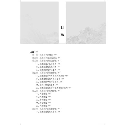 经络病机精要 杨运宽 罗玲 适用中医药医疗 教学和科研工作者 经络病机理论的源流 中医学基础 9787547873397 上海科学技术出版社 商品图3