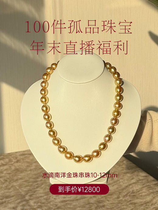 【挚友限定】南洋金珠项链 极光浓金色 水滴型9-13mm 商品图0