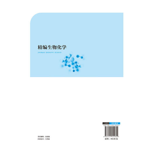 精编生物化学（河南省十四五高等教育教材）郑晓珂 主编 供中医学类、中药学类等专业用 9787521455601 中国医药科技出版社 商品图2