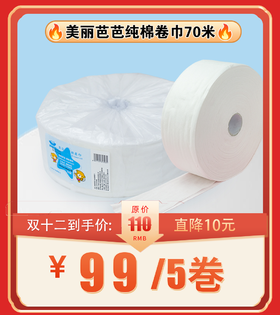 新款 美丽芭芭纯棉卷巾70米（网纹） 超大 一次性面巾纸，洗脸巾洁面巾纸巾220mm*190mm/节