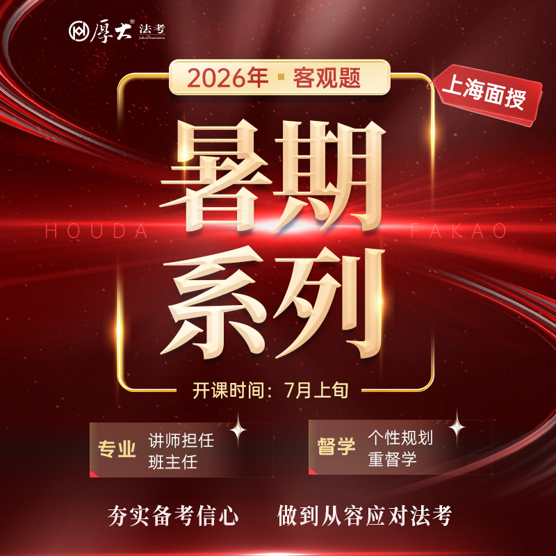2026客观｜暑期系列【上海高端面授】
